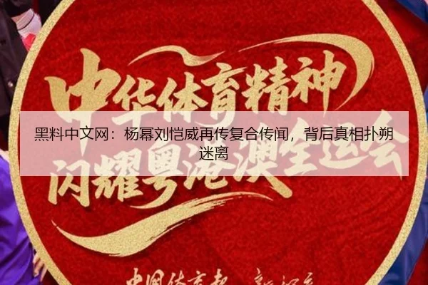 黑料中文网：杨幂刘恺威再传复合传闻，背后真相扑朔迷离